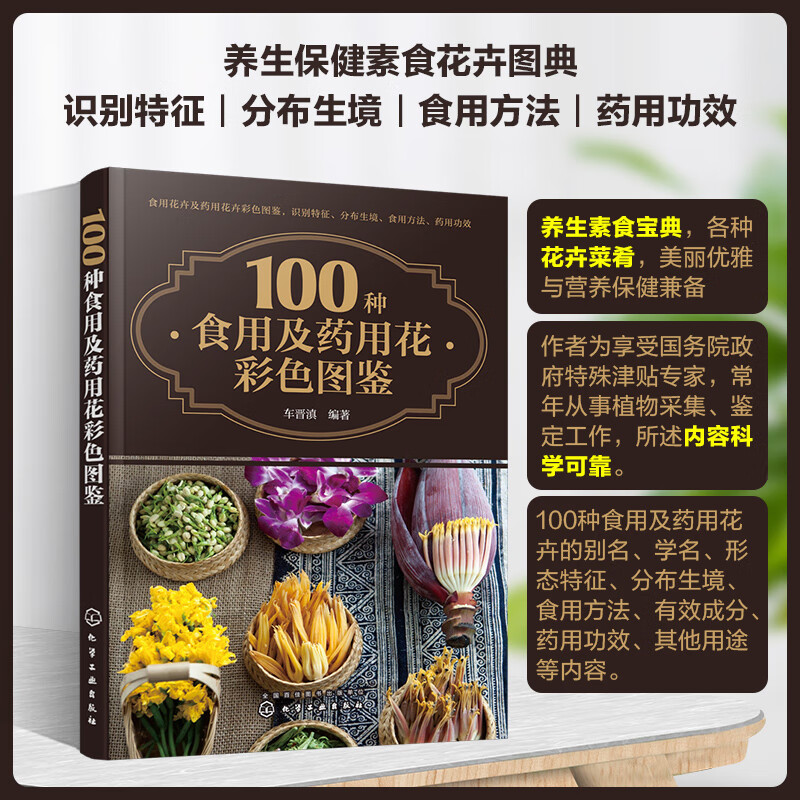 100种食用及药用花彩色图鉴