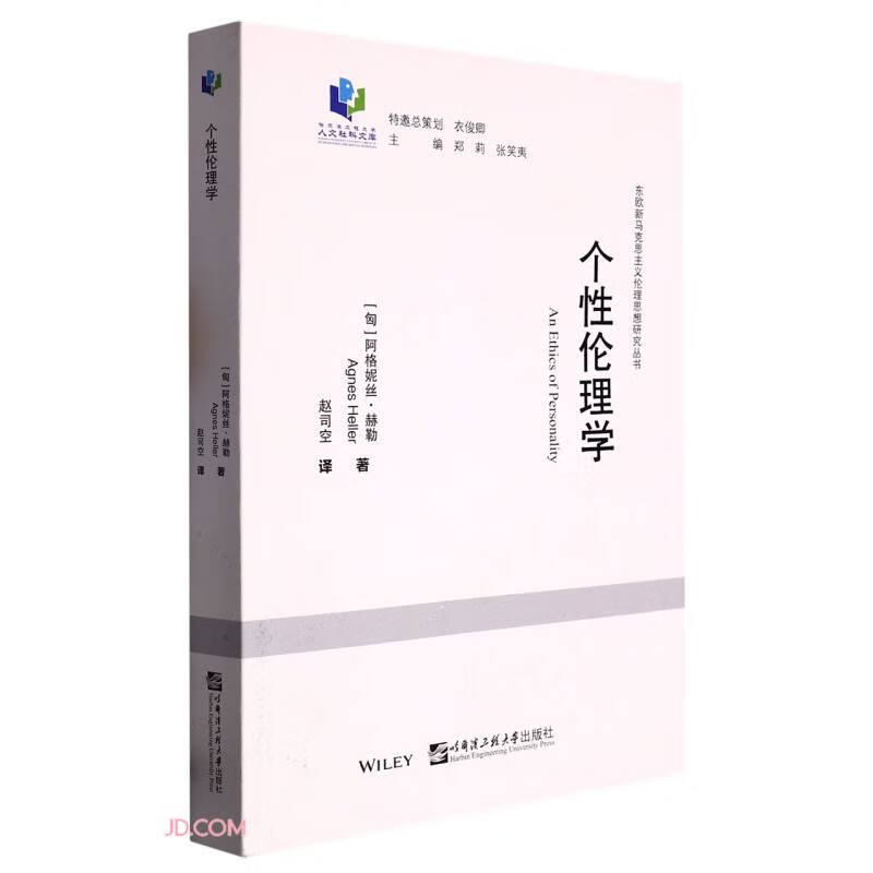 个性伦理学