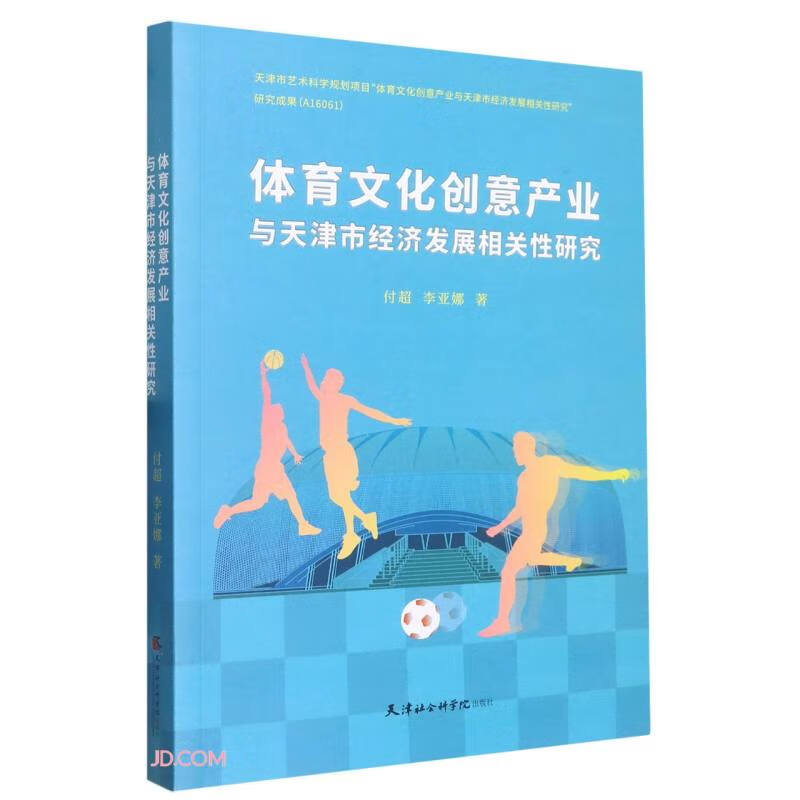 体育文化创意产业与天津市经济发展相关性研究