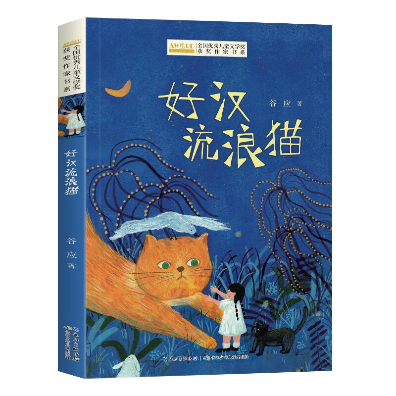(社版儿童文学)全国优秀儿童文学奖获奖作家书系:好汉流浪猫