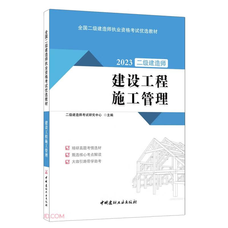 建设工程施工管理/2023全国二级建造师执业资格考试优选教材