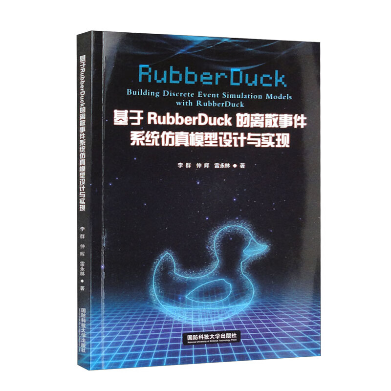 基于RubberDuck的离散事件系统仿真模型设计与实现