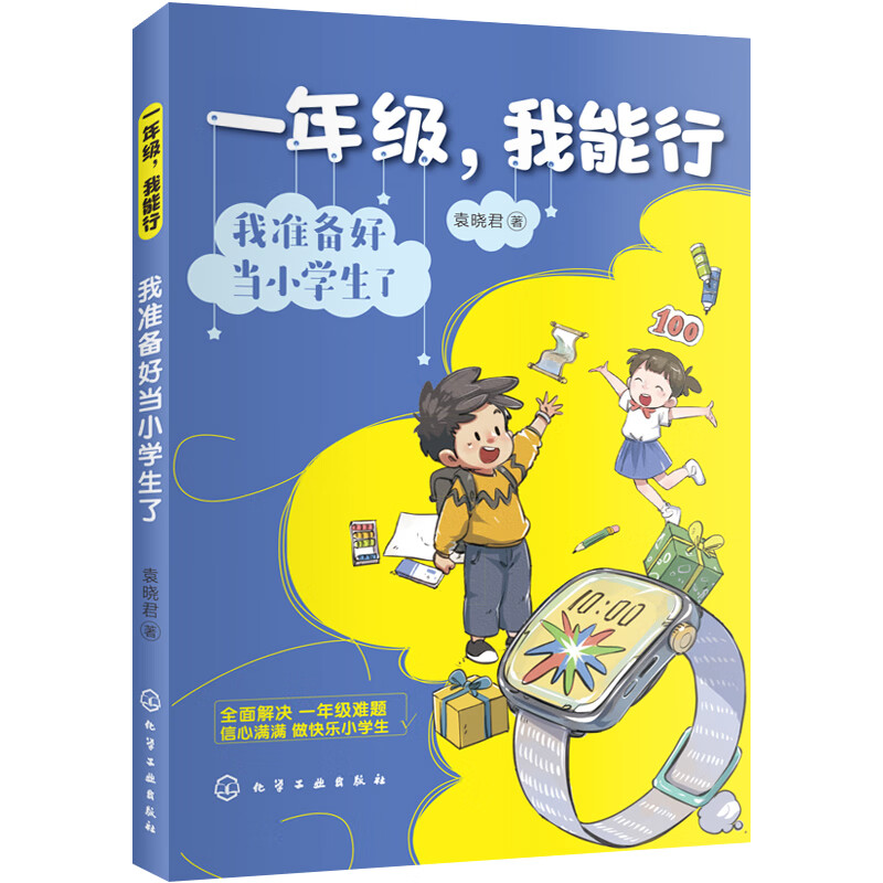 一年级,我能行:我准备好当小学生了