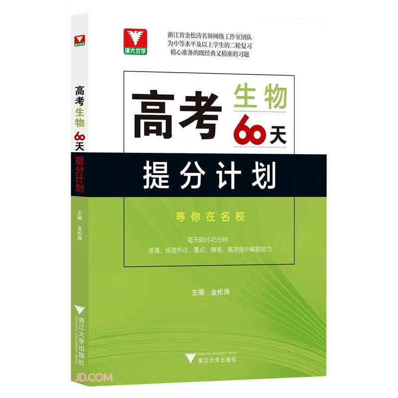 高考生物60天提分计划