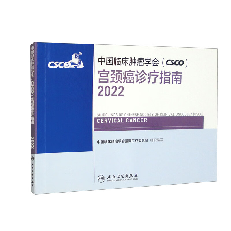 中国临床肿瘤学会(CSCO)宫颈癌诊疗指南2022
