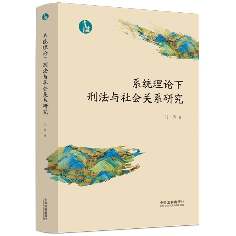 系统理论下刑法与社会关系研究【青蓝文库】