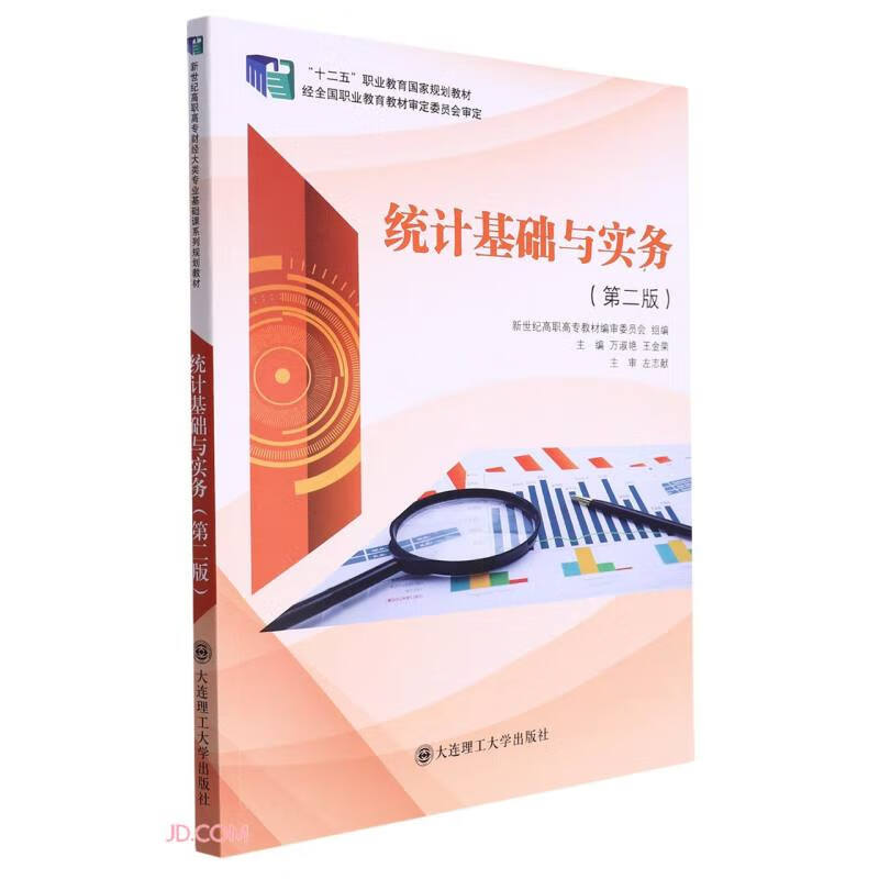 统计基础与实务
