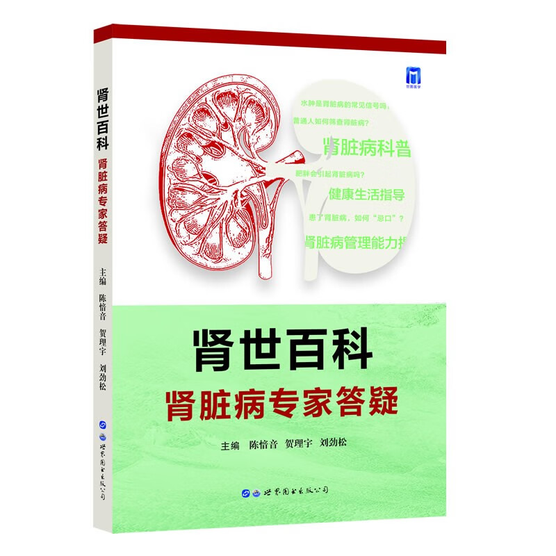 肾世百科:肾脏病专家答疑