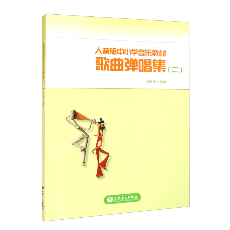 人音版中小学音乐教材歌曲弹唱集(二)