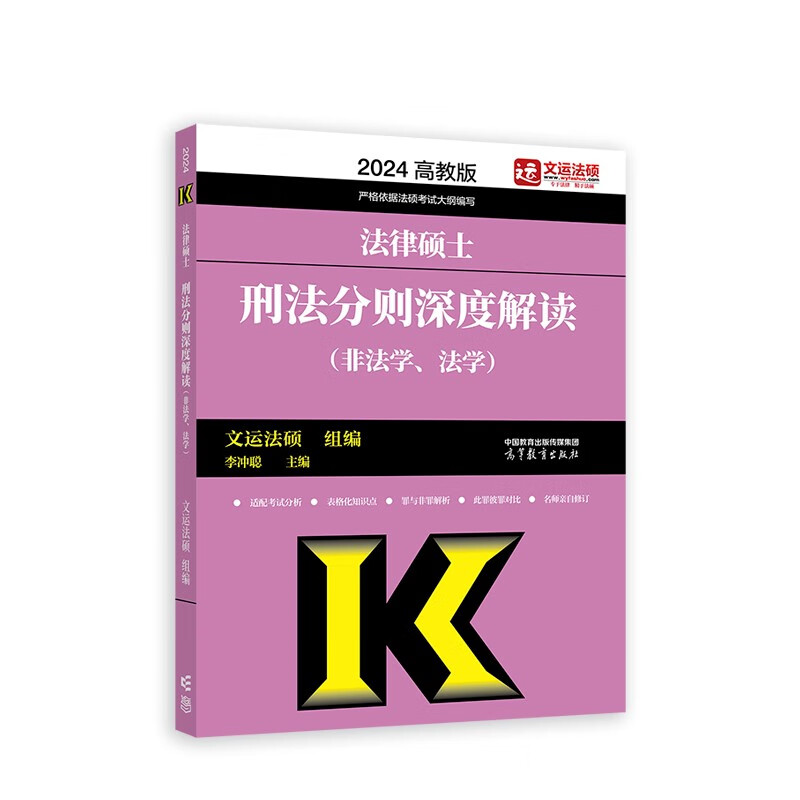 2024法律硕士刑法分则深度解读(非法学、法学)