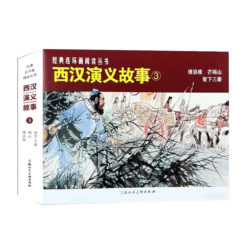 经典连环画阅读丛书——西汉演义故事(3)