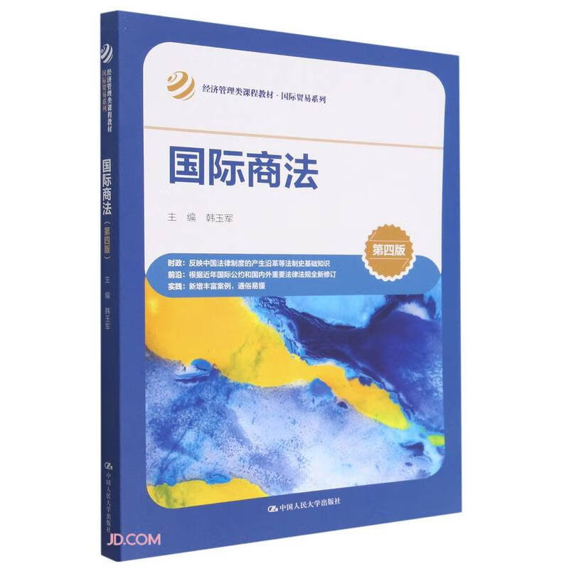 国际商法(第四版)(经济管理类课程教材·国际贸易系列)