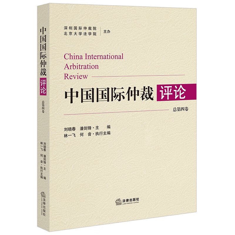 中国国际仲裁评论 总第4卷