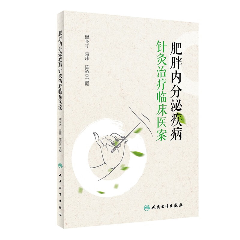 肥胖内分泌疾病针灸治疗临床医案