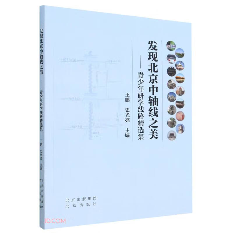 发现北京中轴线之美——青少年研学线路精选集