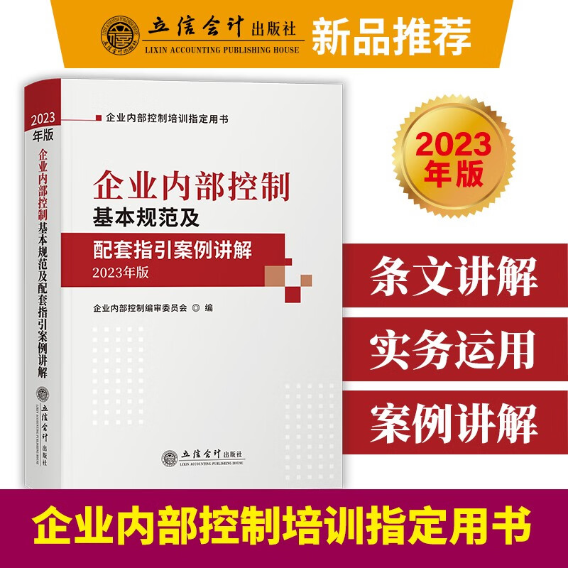 企业内部控制基本规范及配套指引案例讲解2023年版