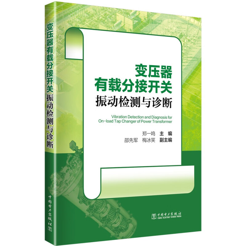 变压器有载分接开关振动检测与诊断