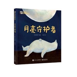 月亮守护者