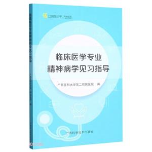 临床医学专业精神病学见习指导-技术教育社区