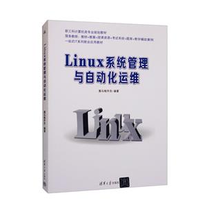 Linux系统管理与自动化运维-技术教育社区