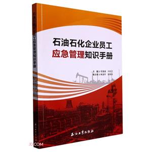 石油石化企业员工应急管理知识手册-技术教育社区