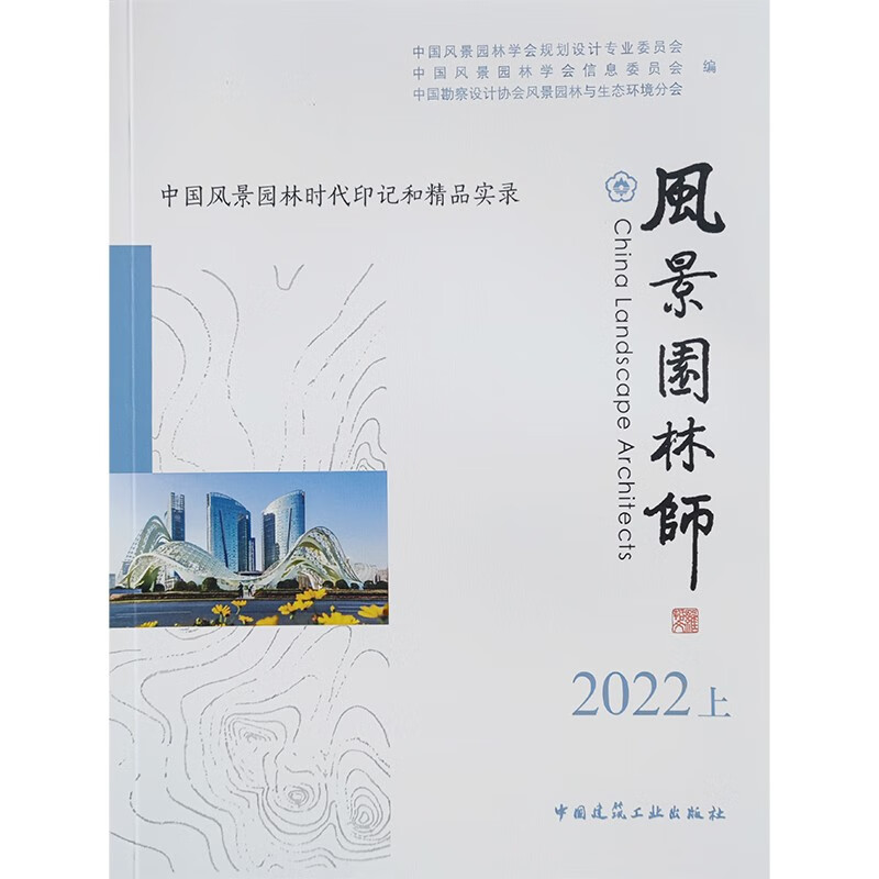 风景园林师2022上    中国风景园林时代印记和精品实录