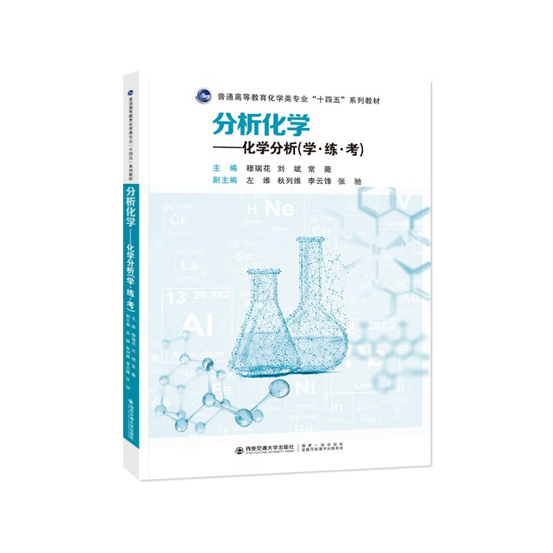 分析化学——化学分析(学·练·考)