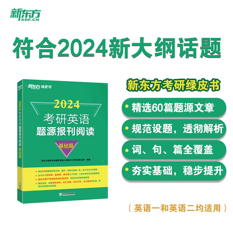 新东方 (24)考研英语题源报刊阅读:基础篇