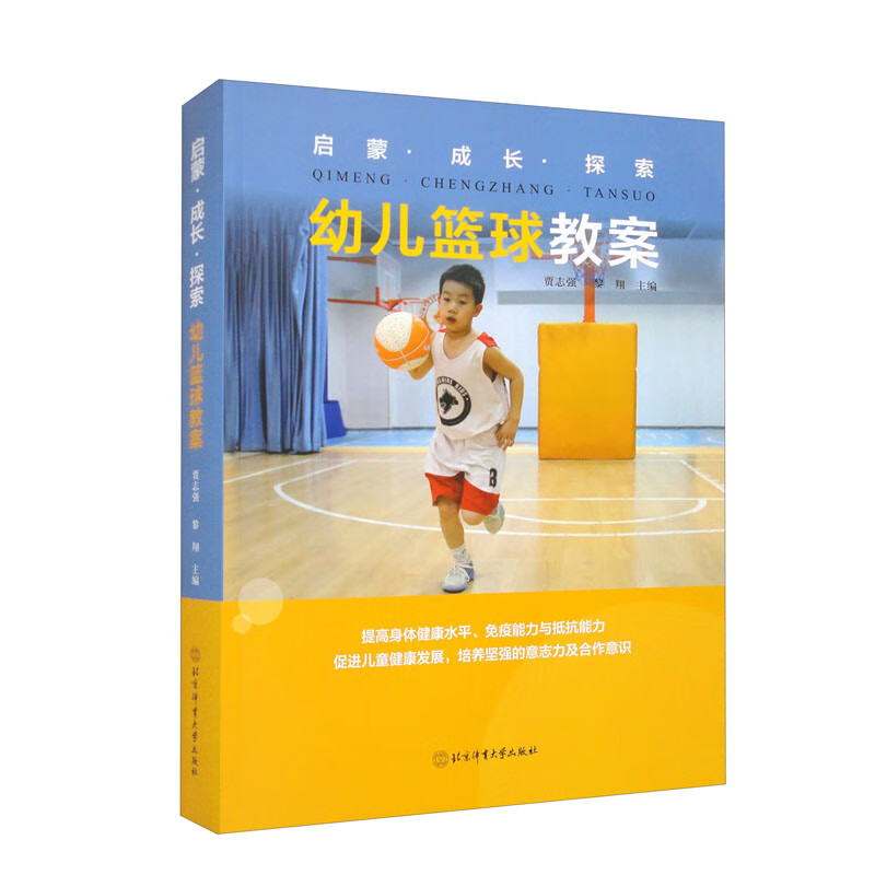 启蒙·成长·探索幼儿篮球教案
