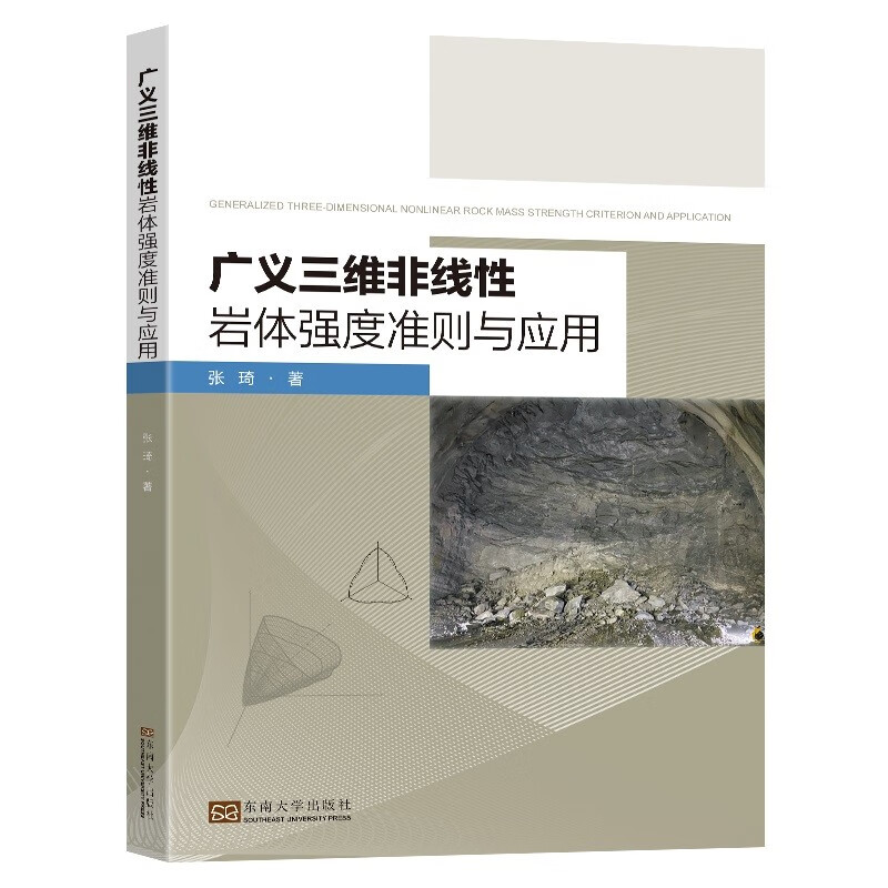 广义三维非线性岩体强度准则及应用