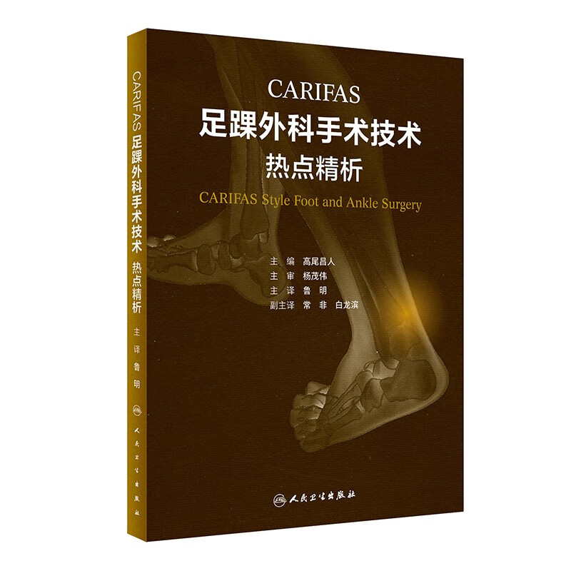 CARIFAS 足踝外科手术技术:热点精析(翻译版)