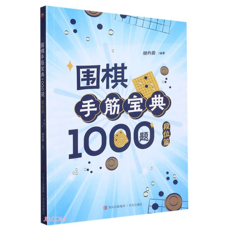 围棋手筋宝典1000题