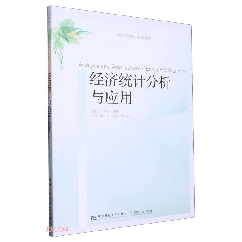 经济统计分析与应用