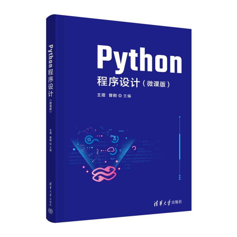 Python程序设计(微课版)