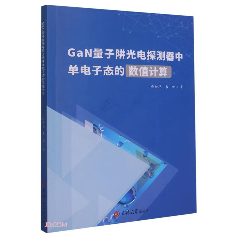 GaN量子阱光电探测器中单电子态的数值计算