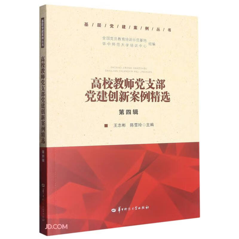 高校教师党支部党建创新案例精选(第四辑)