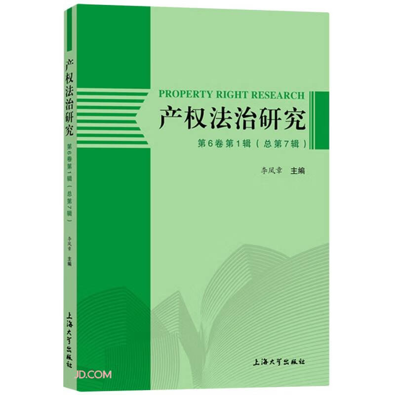 产权法治研究.第6卷.第1辑:总第7辑