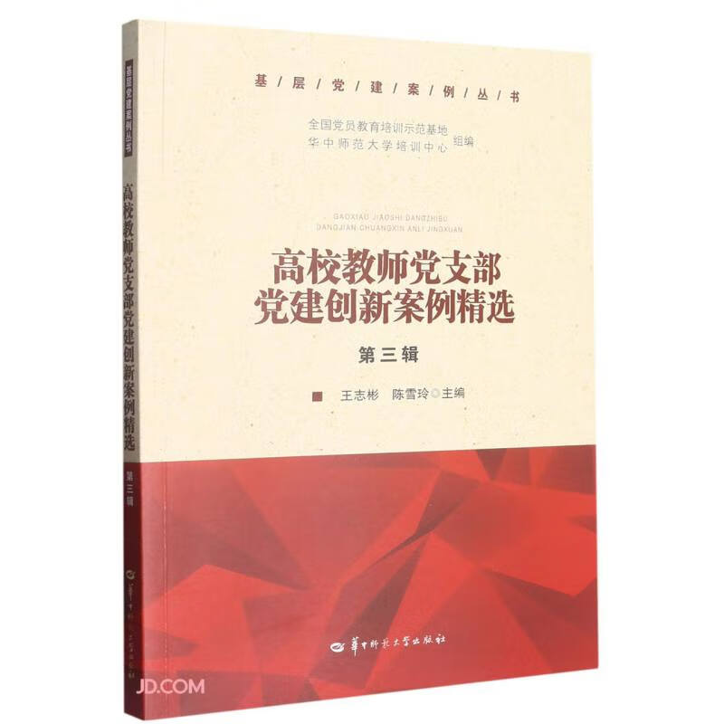 高校教师党支部党建创新案例精选(第三辑)