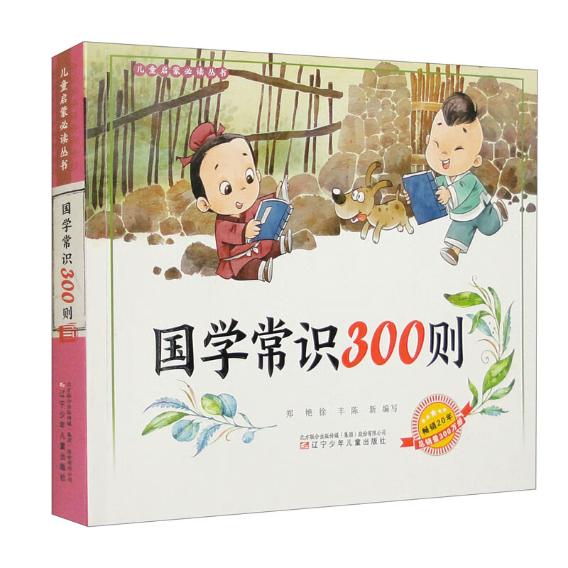 儿童启蒙必读丛书—国学常识300则