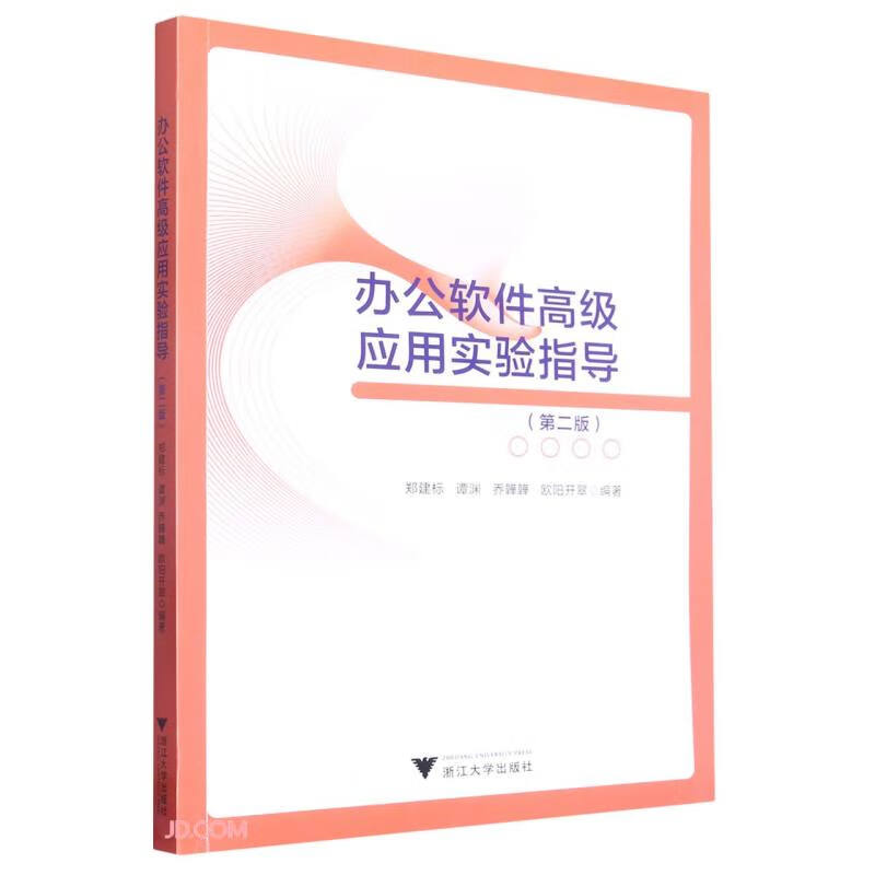 办公软件高级应用实验指导(第二版)