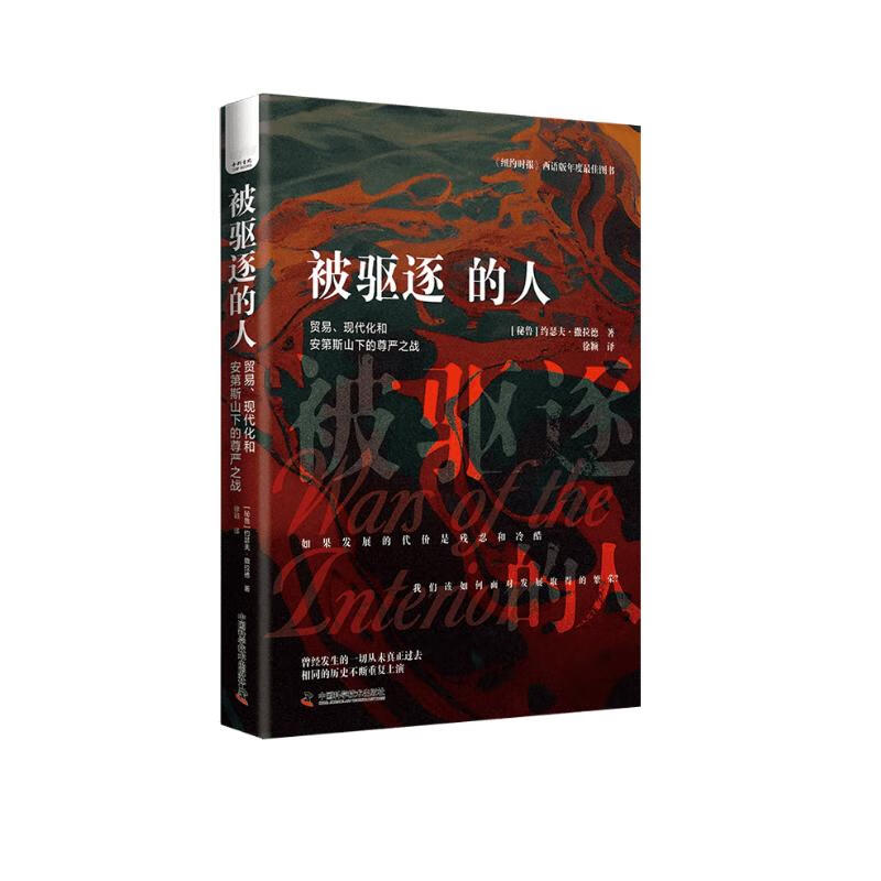 被追逐的人:贸易、现代化和安第斯山下的尊严之战