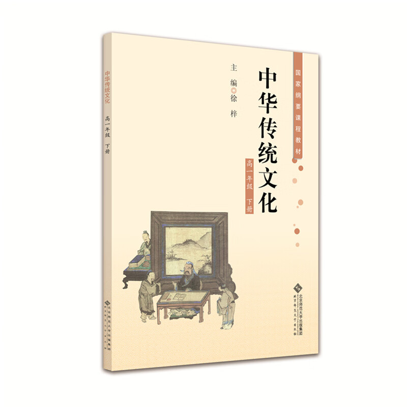 中华优秀传统文化 高一年级下册