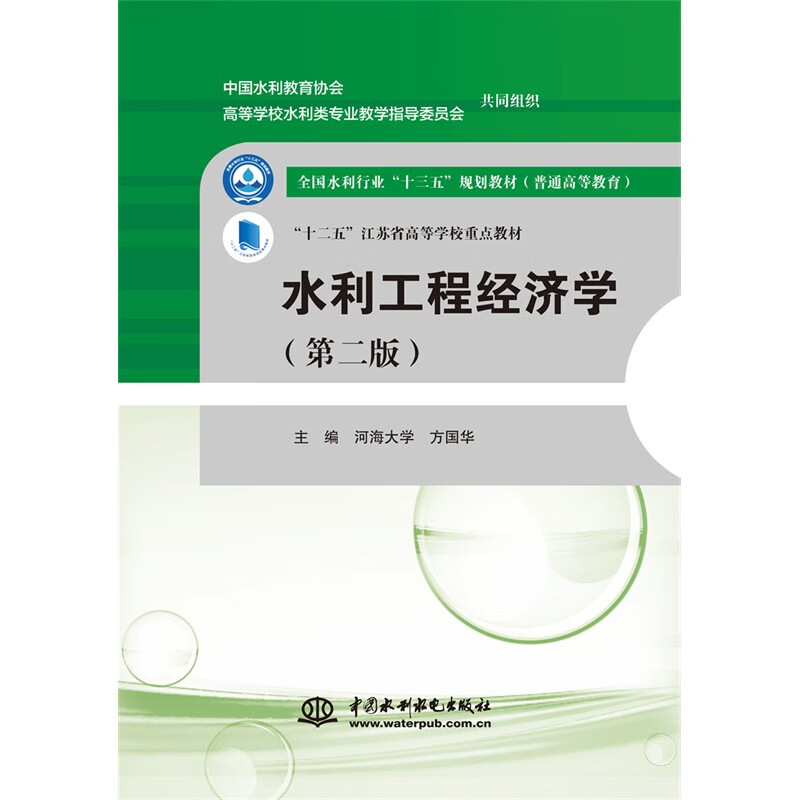 水利工程经济学(第二版)(全国水利行业“十三五”规划教材(普通高等教育) “十二五”江苏省高等学校重点教材)