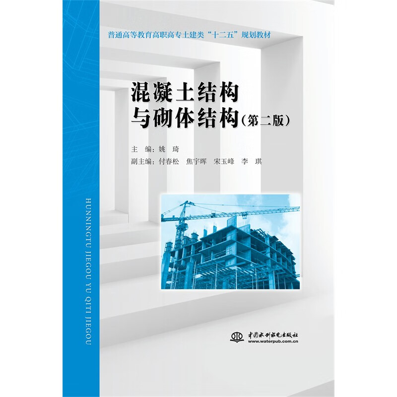 混凝土结构与砌体结构(第二版)(普通高等教育高职高专土建类“十二五”规划教材)