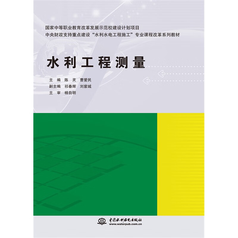 水利工程测量(国家中等职业教育改革发展示范校建设计划项目 中央财政支持重点建设“水利水电工程施工”专业课程改革系列教材)