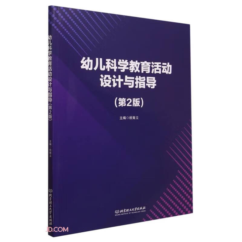 幼儿科学教育活动设计与指导