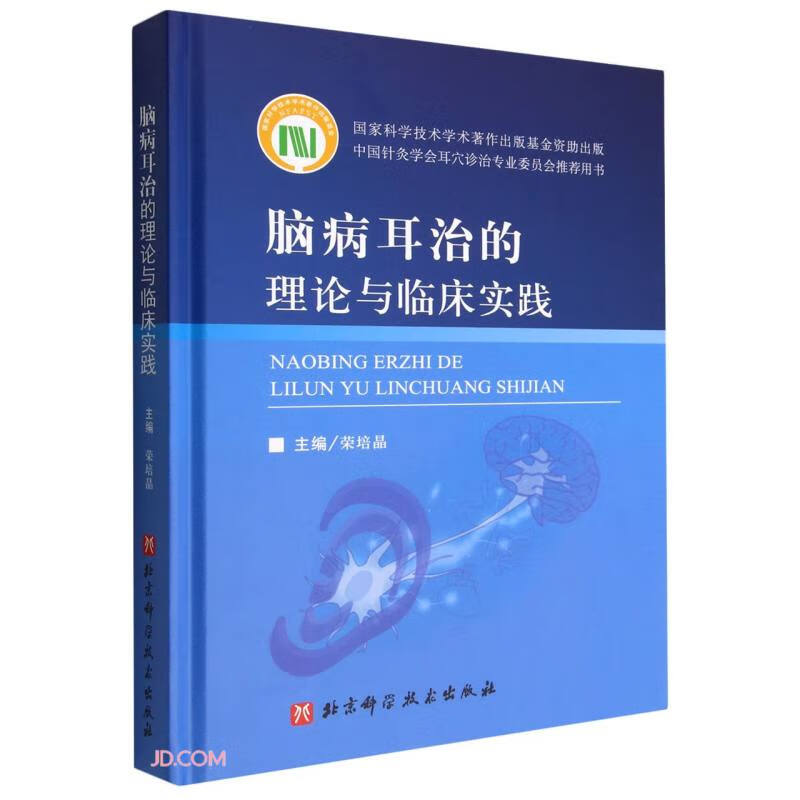 脑病耳治的理论与临床实践