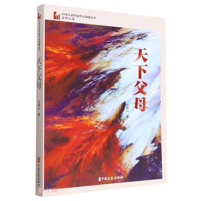 天下父母(中国专业作家作品典藏文库.石钟山卷)