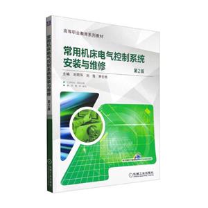 (教材)常用机床电气控制系统安装与维修 第2版-技术教育社区