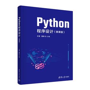Python程序设计(微课版)-技术教育社区